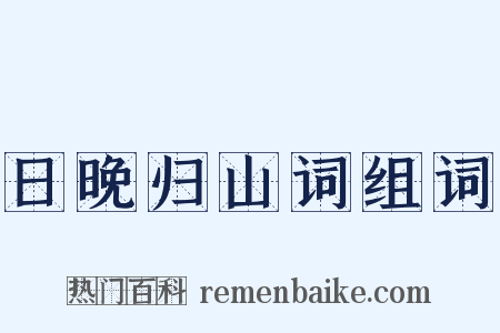 日晚归山词组词是什么意思的图片